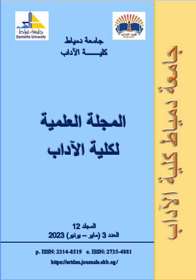 المجلة العلمیة لکلیة الآداب-جامعة دمياط