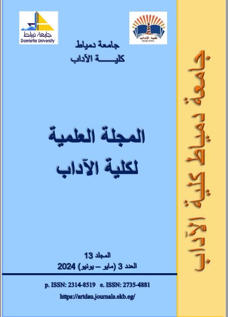 المجلة العلمیة لکلیة الآداب-جامعة دمياط