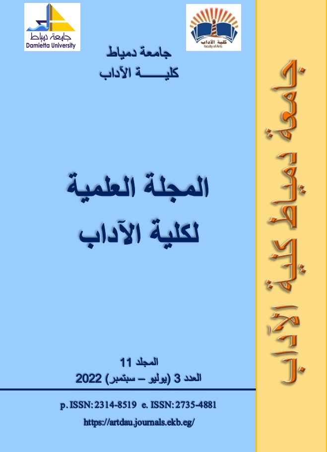 المجلة العلمیة لکلیة الآداب-جامعة دمياط