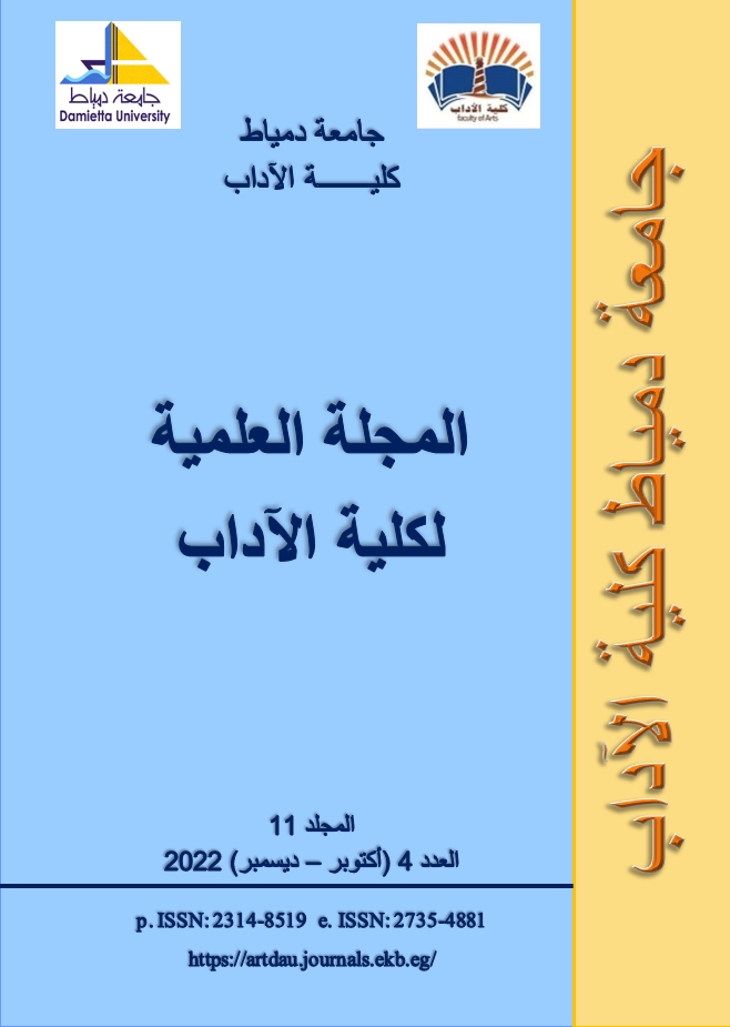 المجلة العلمیة لکلیة الآداب-جامعة دمياط