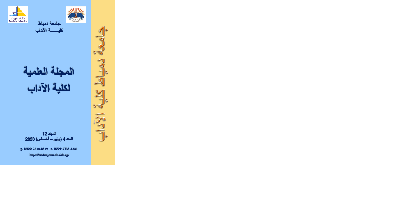 المجلة العلمیة لکلیة الآداب-جامعة دمياط