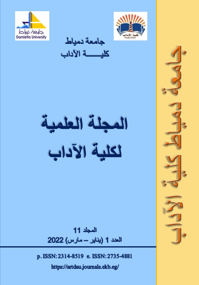 المجلة العلمیة لکلیة الآداب-جامعة دمياط