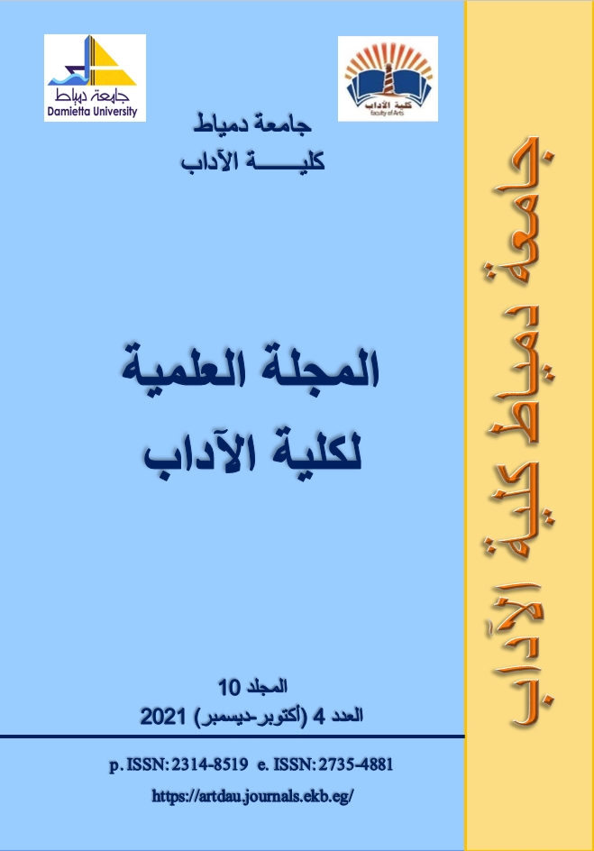 المجلة العلمیة لکلیة الآداب-جامعة دمياط